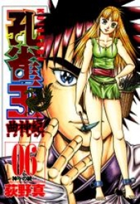 孔雀王 曲神紀 6巻 荻野真 ブックパス