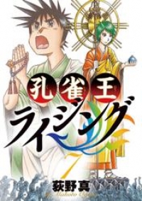 孔雀王 ライジング ７ 荻野真 ブックパス