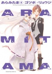 ａｒａｍｉｔａｍａ ４ ゴツボ リュウジ ブックパス