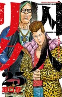 囚人リク ２５ 瀬口忍 ブックパス