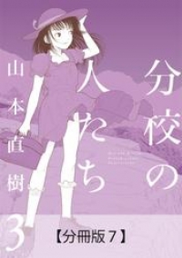 分校の人たち ３ 分冊版７ 山本直樹 ブックパス