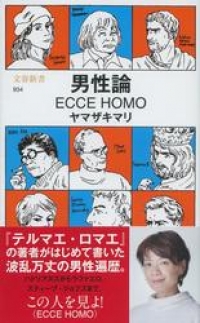 男性論 Ecce Homo ヤマザキマリ ブックパス