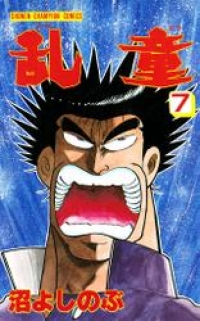 乱童 7 沼よしのぶ ブックパス