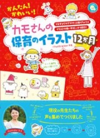 かんたん かわいい カモさんの保育のイラスト12か月 カモ ブックパス