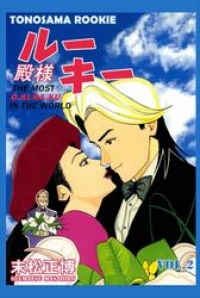 殿様ルーキー 2巻 末松正博 ブックパス