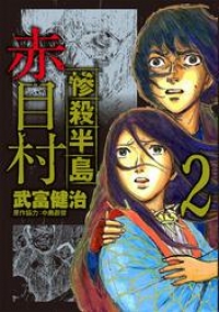 惨殺半島赤目村 2 武富健治 ブックパス