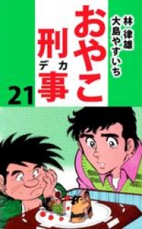 おやこ刑事 ２１巻 大島やすいち ブックパス