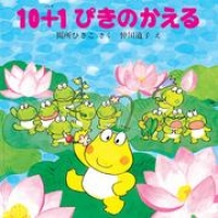 10 １ぴきのかえる 間所ひさこ ブックパス