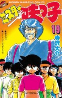ミスター味っ子 １９ 寺沢大介 ブックパス