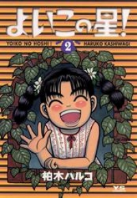 よいこの星 ２ 柏木ハルコ ブックパス
