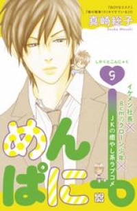 めんぱに プチデザ ９ 真崎総子 ブックパス