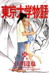 東京大学物語 第14巻 江川達也 ブックパス