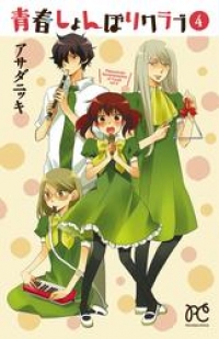 青春しょんぼりクラブ ４ アサダニッキ ブックパス