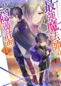 最強魔法師の隠遁計画11 イズシロ ブックパス
