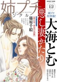 姉プチデジタル ２０１９年１２月号 ２０１９年１１月８日発売 姉プチ編集部 ブックパス