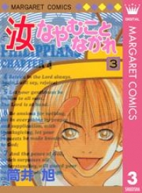 汝なやむことなかれ 3 筒井旭 ブックパス