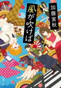 風が吹けば 加藤実秋 ブックパス