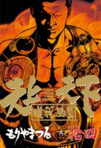 天上天下唯我独尊 １４ もりやまつる ブックパス