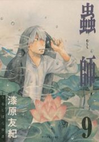 蟲師 ９ 漆原友紀 ブックパス