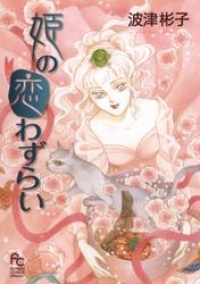 姫の恋わずらい 波津彬子 ブックパス