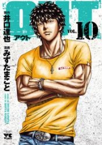 Out 10 みずたまこと ブックパス