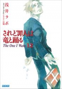 されど罪人は竜と踊る12 The One I Want 浅井ラボ ブックパス