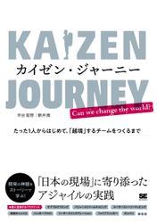 カイゼン・ジャーニー たった1人からはじめて、「越境」するチームをつくるまで サムネイル