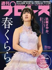 週刊プロレス (2025年4月2日号) サムネイル