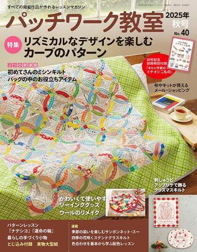 パッチワーク教室（2025年秋号） サムネイル