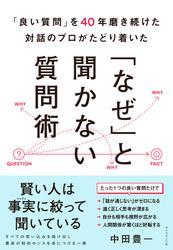 「なぜ」と聞かない質問術 サムネイル