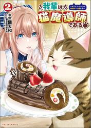 我輩は猫魔導師である～キジトラ・ルークの快適チート猫生活～（ポルカコミックス）２ サムネイル