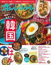 オレンジページ 2024年 9/17号 サムネイル