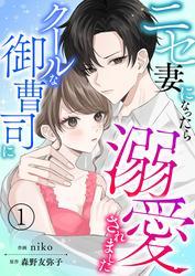 ニセ妻になったらクールな御曹司に溺愛されました【合本版】1 サムネイル