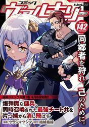 コミックヴァルキリーWeb版Vol.142 サムネイル
