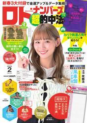 ロト・ナンバーズ超的中法 (2025年2月号) サムネイル