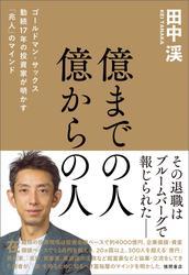 億までの人　億からの人　ゴールドマン・サックス勤続１７年の投資家が明かす「兆人」のマインド サムネイル