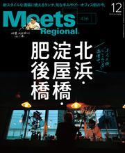 Meets Regional 2024年12月号・電子版 サムネイル