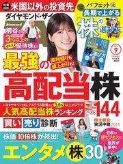 ダイヤモンドZAi (2025年9月号) 【読み放題限定】 サムネイル