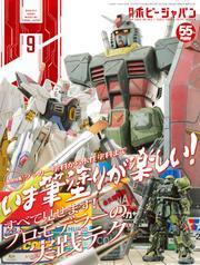 月刊ホビージャパン2024年9月号 サムネイル