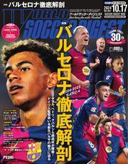 ワールドサッカーダイジェスト (2024年10月17日号) 【読み放題限定】 サムネイル