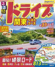 るるぶドライブ関東ベストコース'26 サムネイル