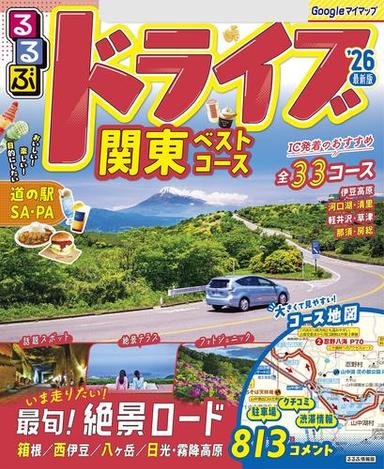るるぶドライブ関東ベストコース'26 サムネイル