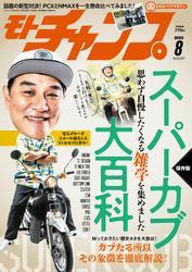 モトチャンプ (2025年8月号) サムネイル