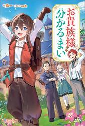 お貴族様には分かるまい サムネイル