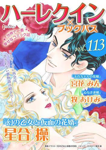ハーレクイン×ブックパスvol.113 サムネイル