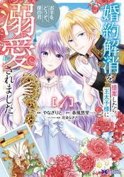 婚約解消を提案したら王太子様に溺愛されました ～お手をどうぞ、僕の君～（コミック） ： 1 サムネイル
