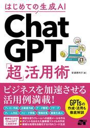 はじめての生成AI ChatGPT「超」活用術 サムネイル