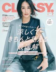 CLASSY. (2025年7月号) 【読み放題限定】 サムネイル