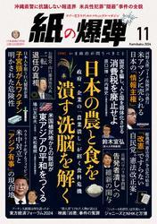 紙の爆弾 (2024年11月号) サムネイル