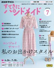 ＮＨＫ すてきにハンドメイド (2025年7月号) 【読み放題限定】 サムネイル